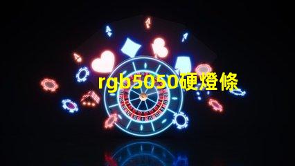rgb5050硬燈條怎樣計(jì)算電阻
