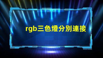 rgb三色燈分別連接到了kl25的哪個引腳