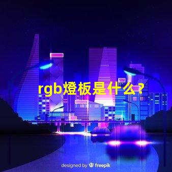 rgb燈板是什么？