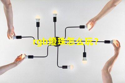 rgb燈珠怎么玩？