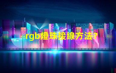 rgb燈珠接線方法？