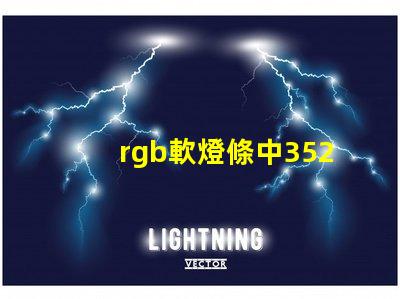 rgb軟燈條中3528燈珠是并聯還是串聯？