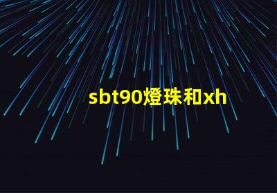 sbt90燈珠和xhp70哪個亮？
