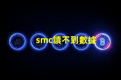smc讀不到數據