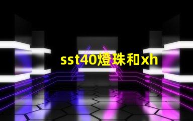 sst40燈珠和xhp50燈珠哪個(gè)好？