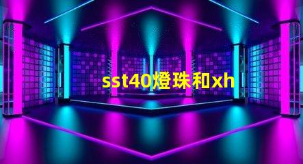 sst40燈珠和xhp50燈珠哪個好？