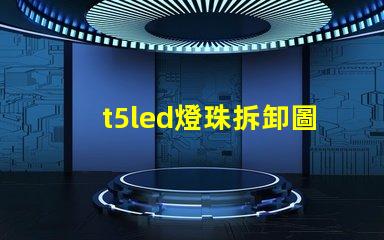 t5led燈珠拆卸圖解