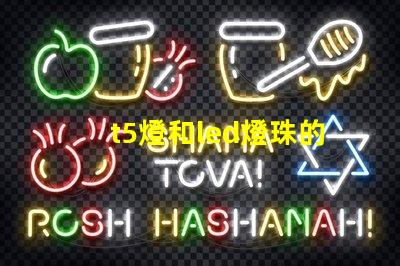 t5燈和led燈珠的區別