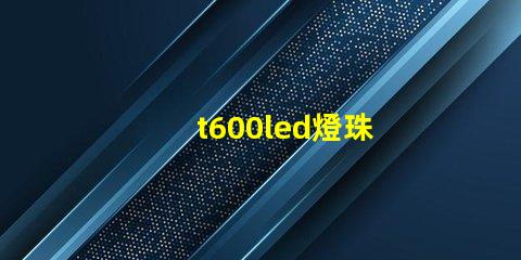 t600led燈珠