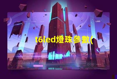 t6led燈珠參數(shù)