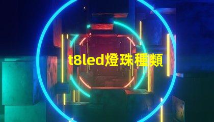 t8led燈珠種類