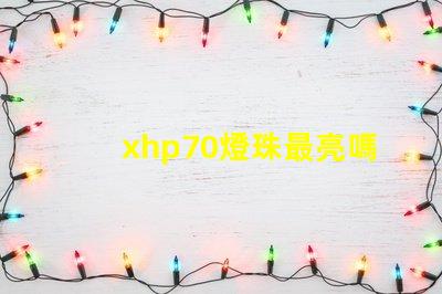 xhp70燈珠最亮嗎？