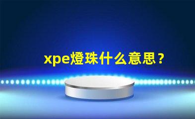 xpe燈珠什么意思？