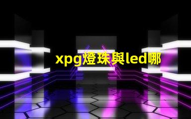 xpg燈珠與led哪個好