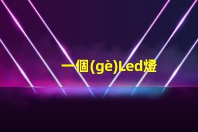 一個(gè)Led燈珠燈多重