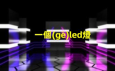 一個(gè)led燈帶燈珠多少瓦