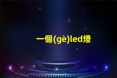 一個(gè)led燈珠多少伏