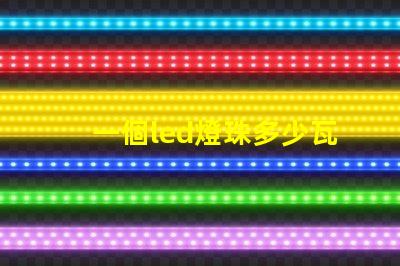 一個led燈珠多少瓦