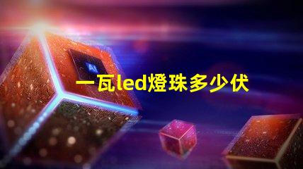 一瓦led燈珠多少伏
