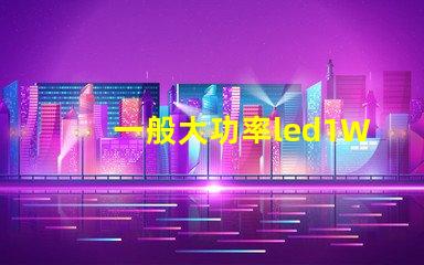 一般大功率led1W燈珠電流電壓？