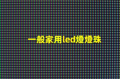 一般家用led燈燈珠型號