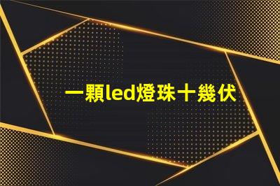 一顆led燈珠十幾伏電壓