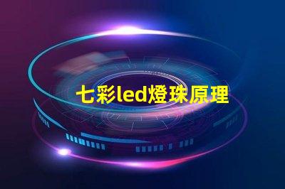七彩led燈珠原理