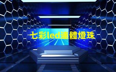 七彩led連體燈珠