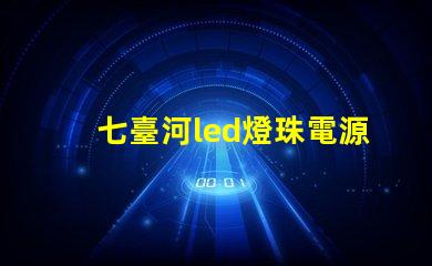 七臺河led燈珠電源