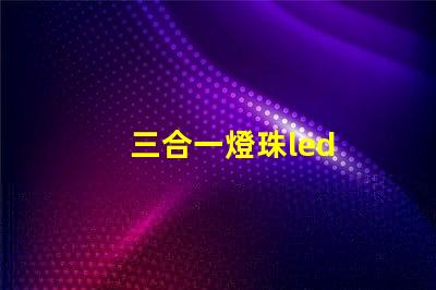 三合一燈珠led