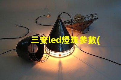 三安led燈珠參數(shù)