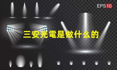 三安光電是做什么的