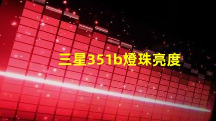 三星351b燈珠亮度