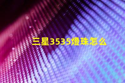 三星3535燈珠怎么樣？