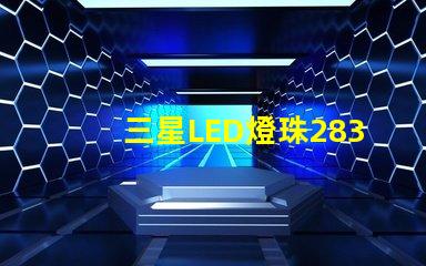 三星LED燈珠2835，5630，3030一顆光效各是多少。剛接觸LED想多了解下這方面的知識