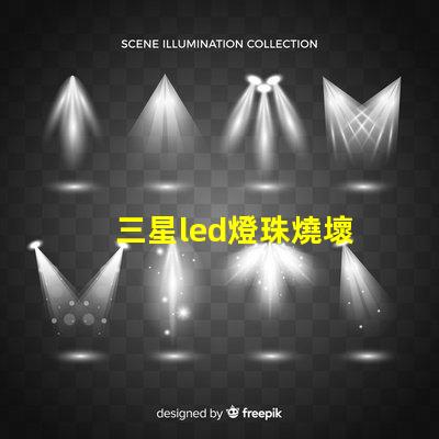三星led燈珠燒壞