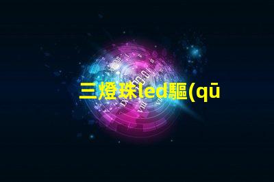 三燈珠led驅(qū)動(dòng)