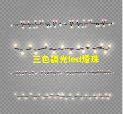 三色調光led燈珠