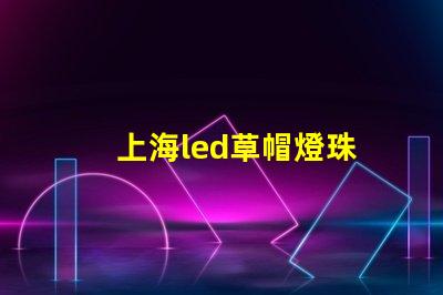 上海led草帽燈珠