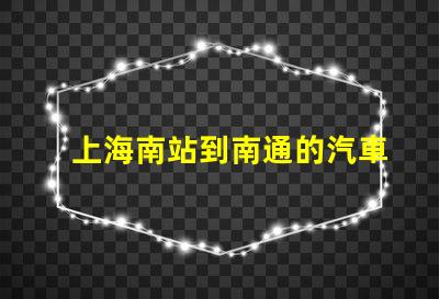 上海南站到南通的汽車站的最新時刻表