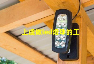 上虞做led燈珠的工廠