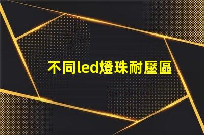 不同led燈珠耐壓區(qū)別