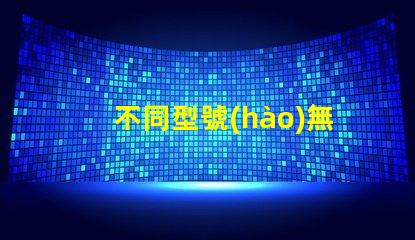 不同型號(hào)無(wú)人機(jī)燈珠,你的無(wú)人機(jī)能用嗎