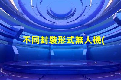 不同封裝形式無人機(jī)燈珠,哪種更亮更耐用