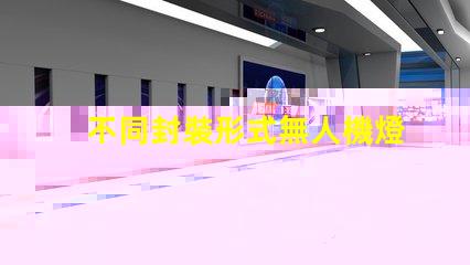 不同封裝形式無人機燈珠,哪種更亮更耐用