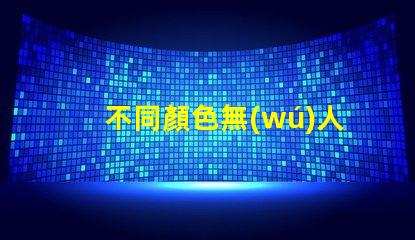 不同顏色無(wú)人機(jī)燈珠用途及選型建議,如何選