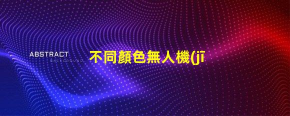 不同顏色無人機(jī)燈珠用途及選型建議,如何選