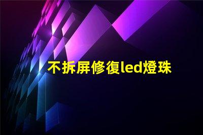 不拆屏修復led燈珠