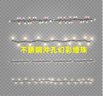 不銹鋼沖孔幻彩燈珠