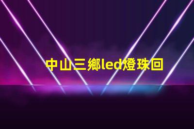 中山三鄉led燈珠回收